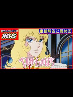 [画像][x]ベルサイユのばら 番組解説と最終回 - YouTube 余白なし