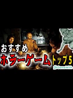 [画像][x]厳選！おすすめホラーゲームランキングトップ5！！【GameWith】 - YouTube 余白なし