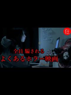 [画像][x]短編ホラー／ヒトコワ「よくあるホラー映画」 - YouTube 余白なし