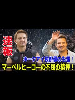[画像][x]ホークアイ役俳優の悲劇と奇跡の復活！ #ジェレミーレナー, #ホークアイ, #マーベル, #アベンジャーズ, #除雪車事故, #生命維持装置 ... 余白なし