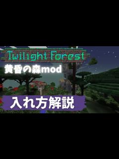 [画像][x]黄昏の森mod 簡単！入れ方解説 - YouTube 余白なし