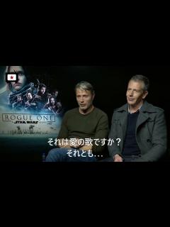 [画像][x]ローグワン マッツ・ミケルセンに「アナと雪の女王」の歌を歌うベン・メンデルソーン スター・ウォーズ インタビュー【日本語字幕付き】翻訳 和訳 ... 余白なし