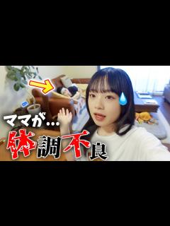 [画像][x]大変！ママが体調不良で寝込んだので、今日は私が・・・💧 - YouTube 余白なし