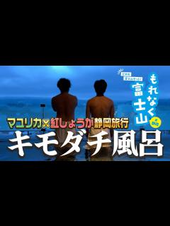 [画像][x]マユリカ 紅しょうがの「もれなく富士山」旅行へ！ 〜後編〜 - YouTube 余白なし