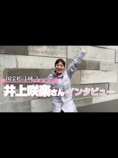 [画像][x]井上咲楽さんインタビュー 国宝松江城マラソン2023 - YouTube 余白なし