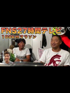 [画像][x]【FNS27時間テレビ】100kmマラソンの裏側！ - YouTube 余白なし