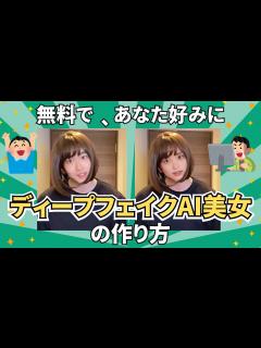 [画像][x]【初心者🔰】ディープフェイクAI美女動画を作る方法。AIツール「Roop」の使い方 - YouTube 余白なし