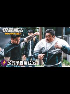 [画像][x]マ・ドンソクの拳が炸裂！映画『犯罪都市 NO WAY OUT』本予告 - YouTube 余白なし