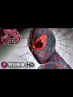 [画像][x]映画『マダム・ウェブ』特別映像＜異色のマーベル映画＞ - YouTube 余白なし