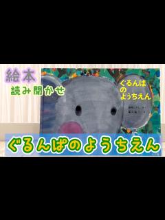 [画像][x]絵本「ぐるんぱのようちえん」読み聞かせ - YouTube 余白なし