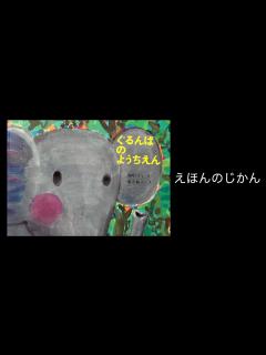 [画像][x]【絵本読み聞かせ】『ぐるんぱの ようちえん』 西内ミナミ さく 堀内誠一 え - YouTube 余白なし
