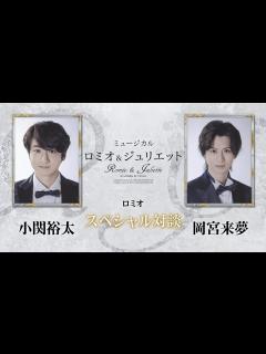 [画像][x]ミュージカル『ロミオ＆ジュリエット』ロミオ＜小関裕太／岡宮来夢＞ スペシャル対談 - YouTube 余白なし