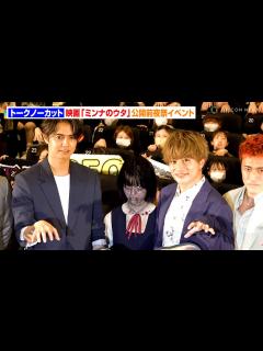 [画像][x]【ノーカット】GENERATIONS集結！白濱亜嵐＆片寄涼太の隙間から覗く“さな”の姿も... 映画『ミンナのウタ』公開前夜祭 - YouTube 余白なし