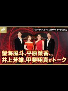 [画像][x]「ムーラン・ルージュ！ザ・ミュージカル」望海風斗、平原綾香、井上芳雄、甲斐翔真が再演に向けてトーク - YouTube 余白なし