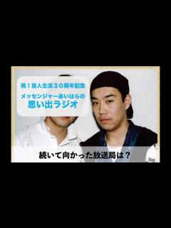 [画像][x]メッセンジャーあいはらの思い出ラジオ 懐かしの番組編 - YouTube 余白なし