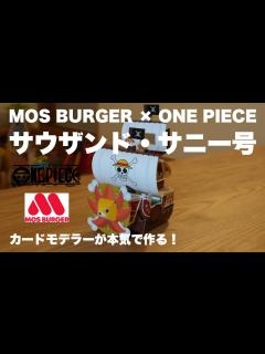 [画像][x]ペーパークラフト サウザンド・サニー号 をカードモデラーが本気で制作 MOS BURGER × ONE PIECE モスバーガー ワンピース ... 余白なし