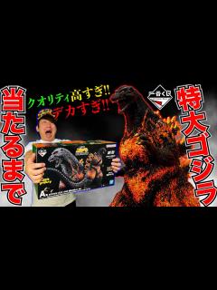 [画像][x]ゴジラ！1回900円の散財確定くじでA賞当たるまで引く！（一番くじ、ゴジラ、一番賞） - YouTube 余白なし