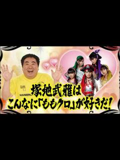 [画像][x]モノノフ塚地武雅宅に・・ももクロ乱入‼ - YouTube 余白なし