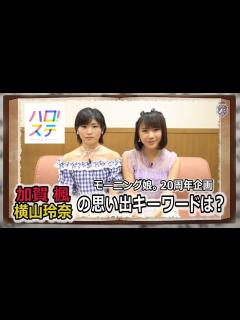 [画像][x]モーニング娘。思い出ディクショナリレー / 加賀楓・横山玲奈 - YouTube 余白なし
