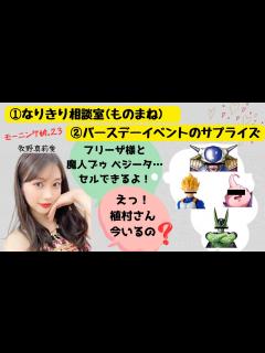 [画像][x]モーニング娘。23 牧野真莉愛『新コーナー発表～バースデーイベント』 - YouTube 余白なし