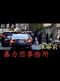 [画像][x]指定暴力団「松葉会」組事務所からレクサス、アルファードに乗り込むヤクザ - YouTube 余白なし