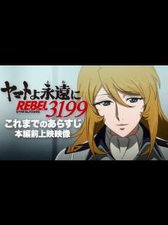 [画像][x]『ヤマトよ永遠に REBEL3199』これまでのあらすじ - YouTube 余白なし