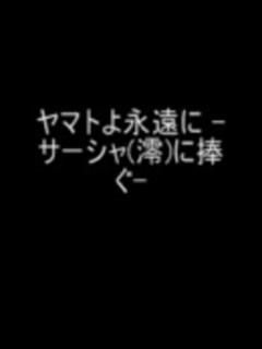 [画像][x]（宇宙戦艦ヤマト）ヤマトよ永遠に音楽集前編 - ニコニコ動画 余白なし