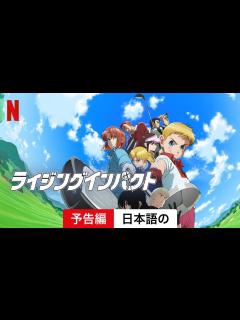 [画像][x]ライジングインパクト (シーズン 1) | 日本語の予告編 | Netflix - YouTube 余白なし