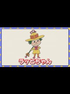 [画像][x]ラッピちゃん - YouTube 余白なし