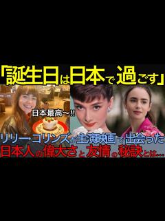 [画像][x]【海外の反応】「日本しかないわ」リリー・コリンズ 映画で出会った偉大な日本人との心温まる友情秘話とは...【日本のあれこれ】【反応まとめ ... 余白なし