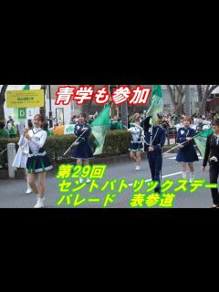 [画像][x]第29回セントパトリックスデーパレード東京原宿表参道2024. 3 .17（日）13時から#グリーンアイルランドフェスティバル#青山学院大学 ... 余白なし