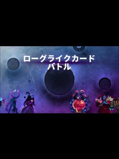 [画像][x]ローグライクカードバトル紹介 - YouTube 余白なし