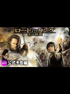 [画像][x]映画『ロード・オブ・ザ・リング／王の帰還』本予告 （IMAX劇場公開） - YouTube 余白なし