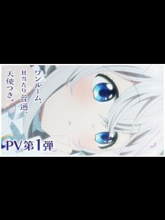 [画像][x]「ワンルーム、日当たり普通、天使つき。」PV第1弾 ｜ TVアニメ化決定！ - YouTube 余白なし