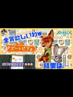 [画像][x]ズートピア！！！🦊🐰激アツラインナップで全賞欲しいオタクが引いた結果…🍩🐆💕 - YouTube 余白なし
