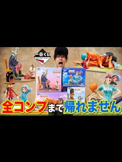 [画像][x]ワンピース！即完売した伝説のくじ第2弾！フィギュア全部当たるまで帰れません！｜一番くじ、一番賞、ワンピース - YouTube 余白なし