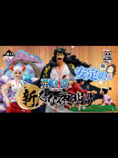 [画像][x]ワンピース 新たな夜明け🌅＃一番くじ ＃一番くじワンピース #onepiece - YouTube 余白なし