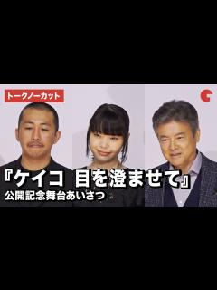 [画像][x]【トークノーカット】岸井ゆきの、三浦友和、三宅唱監督登場！『ケイコ 目を澄ませて』公開記念舞台あいさつ - YouTube 余白なし