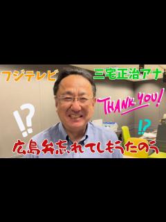[画像][x]★フジテレビ 三宅正治アナ 台本にない広島弁も炸裂！？ - YouTube 余白なし
