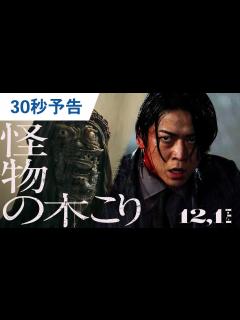 [画像][x]映画『怪物の木こり』30秒予告 2023年12月1日（金）公開 - YouTube 余白なし