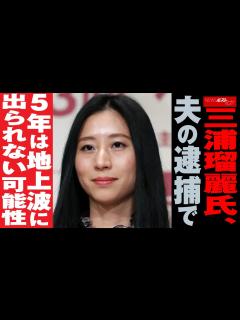 [画像][x]三浦瑠麗 氏、 夫の逮捕 で 5年 は 地上波 に 出られない 可能性 NEWSポストセブン - YouTube 余白なし