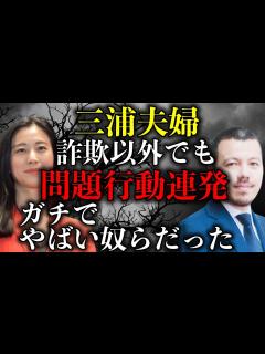[画像][x]夫婦揃ってヤバすぎ！詐欺以外にも問題行動連発でトラブルを起こしていた模様！【時事ネタ 余白なし