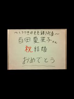 [画像][x]百田夏菜子さん 祝 結婚おめでとう🎉 - YouTube 余白なし