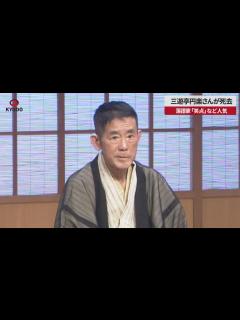 [画像][x]三遊亭円楽さんが死去 落語家、「笑点」など人気 - YouTube 余白なし