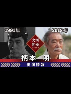 [画像][x]【大河ドラマ】昔の大河にでています・・・【柄本明さんの全出演情報】 - YouTube 余白なし