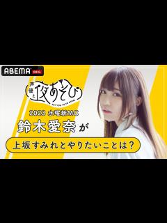[画像][x]【声優と夜あそび2023】水曜新MC鈴木愛奈に「上坂すみれと夜あそびでやりたいこと」を聞いてみた！|新シーズン『声優と夜あそび2023』4/ ... 余白なし