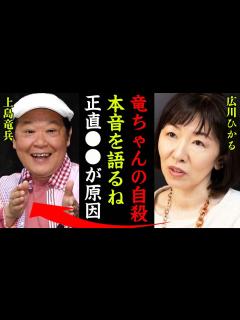 [画像][x]上島竜兵の切ない最期を語った妻・広川ひかるの本音に涙が零れ落ちた…！『そろそろ本音を語るね』ダチョウ倶楽部の妻の癌闘病生活の現在や残された財産 ... 余白なし