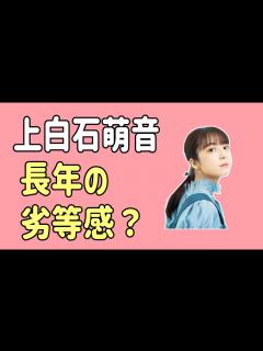 [画像][x]上白石萌音 長年の劣等感？ - YouTube 余白なし