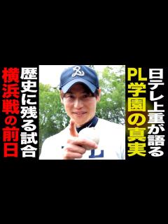 [画像][x]日テレ上重アナが語る…PLの真実。横浜戦の前日に夜中まで猛練習。 - YouTube 余白なし
