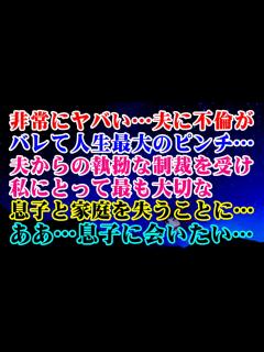 [画像][x]ヤバい…非常にヤバい...夫に不倫がバレて人生最大のピンチ…→夫からの執拗な制裁を受け私にとって最も大切な息子と家庭を失うことに…ああ ... 余白なし